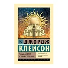 Самый богатый человек в Вавилоне