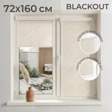 Рулонные шторы Sundays Home UNI-2 LM 87-04 72x160 (бежевый, левая)
