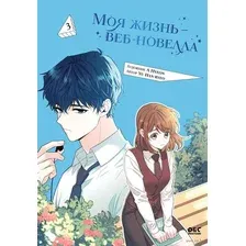 Художественная книга FreeDom Моя жизнь - веб-новелла Том 3 (Yu Han-ryeo, 9785042180569)