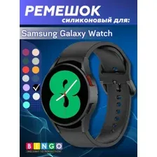 Ремешок для умных часов Bingo Silicone для Samsung Galaxy Watch3 41мм/4/4 Classic/5/5 Pro (черный)