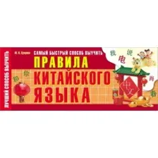 Наглядное пособие АСТ Самый быстрый способ выучить правила китайского языка (Куприна М.И.)