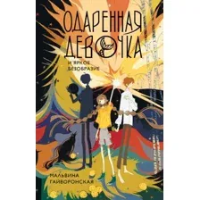 Одарённая девочка и яркое безобразие