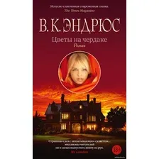 Книга издательства Азбука. Цветы на чердаке 9785389243514 (Эндрюс В.К.)