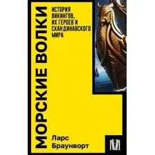 Книга АСТ Морские волки, мягкая обложка (Браунворт Ларс)
