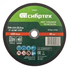 743247 Круг отрезной по металлу, 230 х 2,0 х 22,2 мм, 84%A+16%B// Сибртех