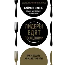 Книга издательства Эксмо. Лидеры едят последними: как создать команду мечты 2020 г (мягкая) (Синек Саймон)
