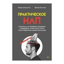 Практическое НЛП