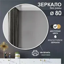 Зеркало Алмаз-Люкс Д-042 80x80