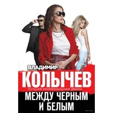 Между черным и белым