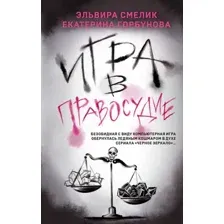 Игра в правосудие