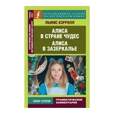 Алиса в Стране чудес. Алиса в Зазеркалье
