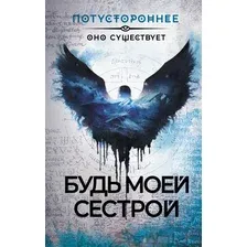 Художественная книга АСТ Будь моей сестрой / 9785171603014 (Жарков А. и др.)