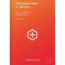 Книга Альпина Путешествие к облаку (Орбан С.)
