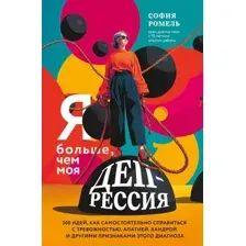 Книга Бомбора Я больше, чем моя депрессия (Ромель София 9785041984571)