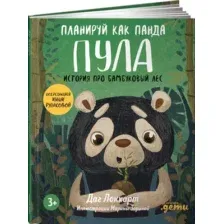 Художественная книга Альпина Планируй как панда Пула. История про бамбуковый лес (Локхарт Д.)