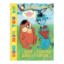 Раз – горох, два – горох...