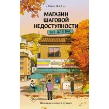 Художественная книга АСТ Магазин шаговой недоступности. Все для вас, твердая обложка (Ким Хоен)