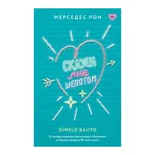 Скажи мне шёпотом