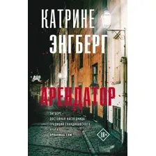 Художественная книга АСТ Арендатор (Энгберг К.)