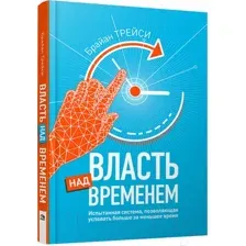 Нехудожественная книга Попурри Власть над временем (Трейси Б.)