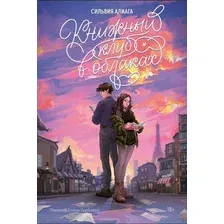 Книга издательства Альпина Паблишер. Книжный клуб в облаках (Алиага С.)
