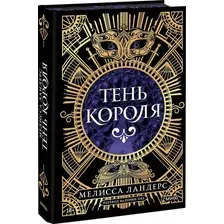Художественная книга МИФ Тень короля, твердая обложка (Ландерс Мелисса)