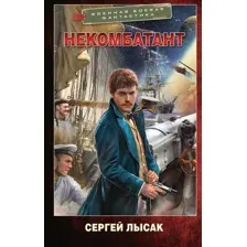 Художественная книга АСТ Некомбатант, твердая обложка (Лысак Сергей )