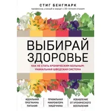 Книга Эксмо Выбирай здоровье. Как не стать хроническим больным (Бенгмарк С.)
