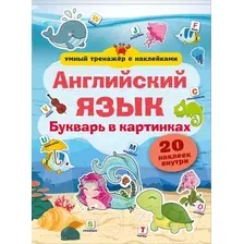 Учебник АСТ Английский язык. Букварь в картинках