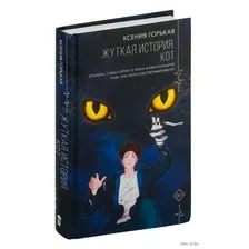 Жуткая история. Кот