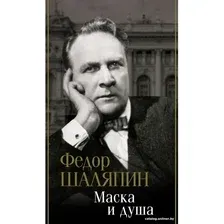 Книга издательства АСТ. Маска и душа (Шаляпин Ф.)