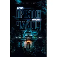 Художественная книга Азбука Кабинет доктора Ленга, мягкая обложка (Престон Дуглас)