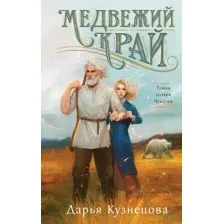 Художественная книга Эксмо Медвежий край, твердая обложка (Кузнецова Дарья)