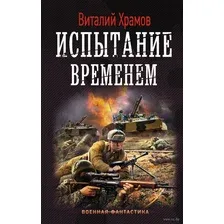 Художественная книга АСТ Испытание временем (Храмов В.И.)