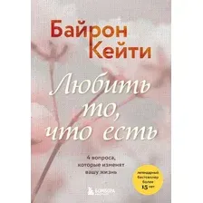 Нехудожественная книга Бомбора Любить то, что есть, мягкая обложка (Байрон Кейти)