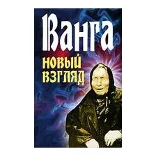 Ванга. Новый взгляд