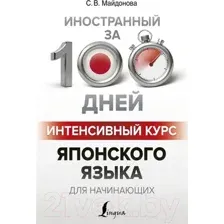 Учебное пособие АСТ Интенсивный курс японского языка для начинающих (Майдонова С.)