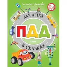 Художественная книга CLEVER Правила безопасности в сказках. ПДД для детей в сказках (Ульева Елена)