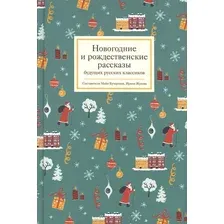 Новогодние и рождественские рассказы будущих русских классиков