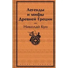 Книга издательства Эксмо. Легенды и мифы Древней Греции (Кун Николай)