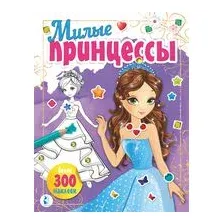 Милые принцессы
