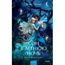 Художественная книга МИФ Сон в летнюю ночь. Вечные истории. Young Adult, твердая обложка (Шекспир Уильям)