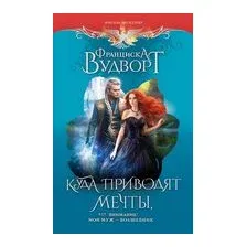 Куда приводят мечты, или Внимание! Мой муж – волшебник