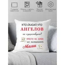 Декоративная подушка Print Style Кто сказал, что ангелов не существует? 40x40new21
