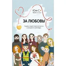 Книга издательства АСТ. За любовь! Судьбы людей переплетаются, и рождаются рассказы... (Юля С.)