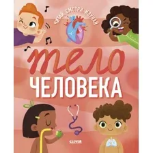 Энциклопедия издательства Clever. Удивительные энциклопедии. Тело человека