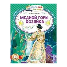Медной горы хозяйка