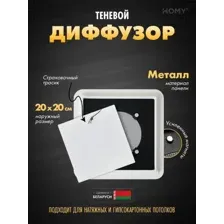 Вентиляционная решетка HOMY AIR квадратный AS125W 20x20 (белая)