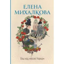 Художественная книга АСТ Ваш ход, миссис Норидж (Михалкова Е.И.)