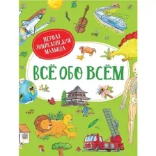 Энциклопедия Росмэн Все обо всем. Первая энциклопедия малыша